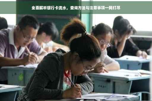 全面解析银行卡流水，查询方法与注意事项一网打尽