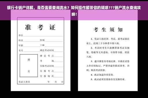 银行卡销户详解，是否需要查询流水？如何操作解答你的疑惑???销户流水查询攻略！