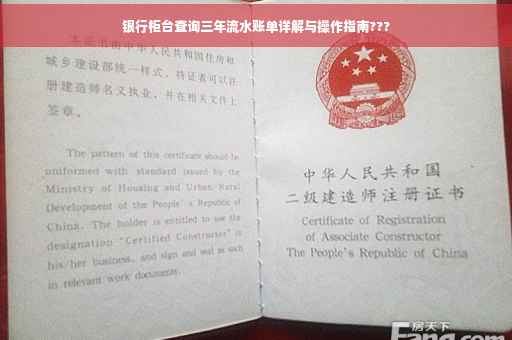 银行柜台查询三年流水账单详解与操作指南???