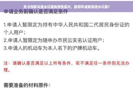 无卡存款与流水记录有效性探讨，能否形成有效流水记录？