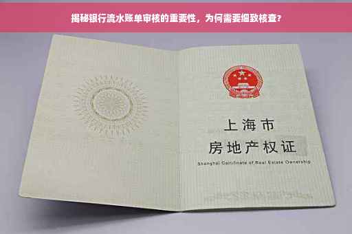 揭秘银行流水账单审核的重要性，为何需要细致核查？