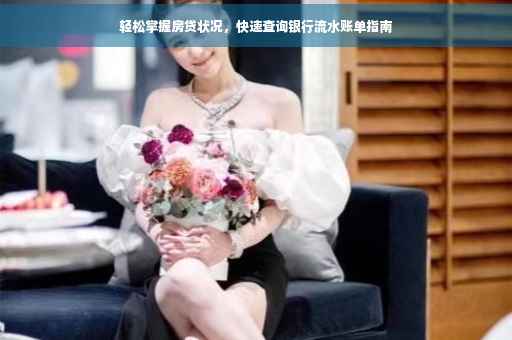 轻松掌握房贷状况，快速查询银行流水账单指南