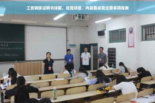 工资转移证明书详解，应用场景、内容要点及注意事项指南