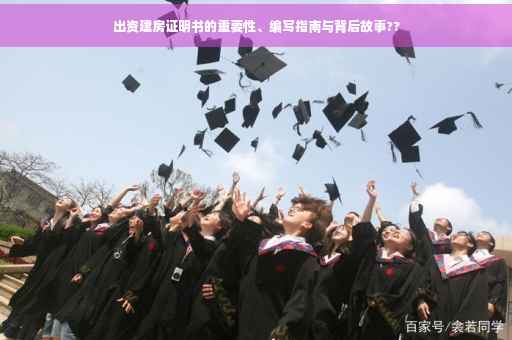 出资建房证明书的重要性、编写指南与背后故事??