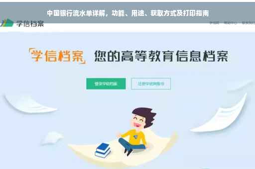中国银行流水单详解，功能、用途、获取方式及打印指南