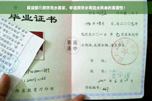 解读银行房贷流水要求，申请房贷必看流水账单的重要性！