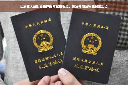 买房收入证明责任详解与权益保障，撰写指南及权益保障起点