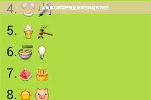 如何撰写剖宫产疾病证明书详解及范例?