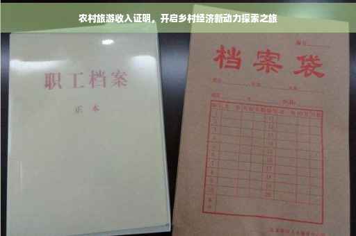 农村旅游收入证明，开启乡村经济新动力探索之旅