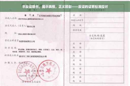 平反证明书，揭示真相，正义昭彰——反证的证明标准探讨