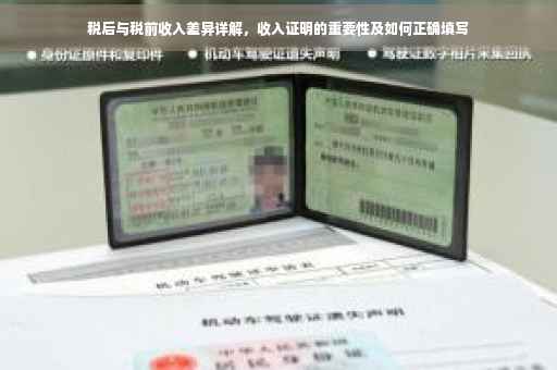 税后与税前收入差异详解，收入证明的重要性及如何正确填写