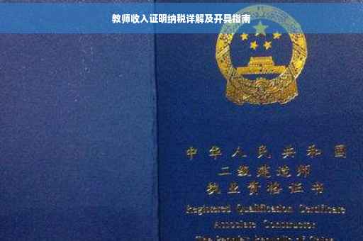 教师收入证明纳税详解及开具指南