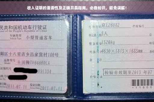 收入证明的重要性及正确开具指南，必备知识，避免误解！