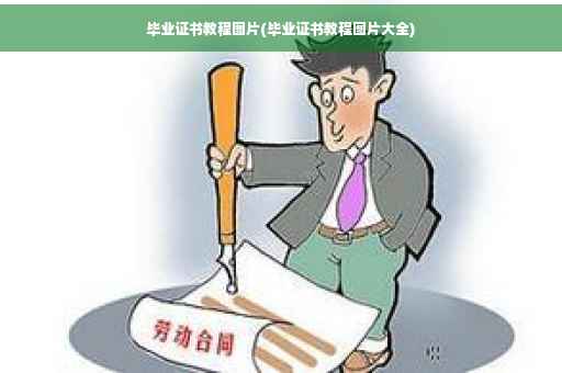 毕业证书教程图片(毕业证书教程图片大全)