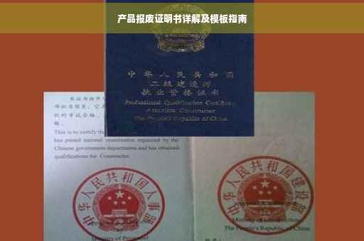 产品报废证明书详解及模板指南
