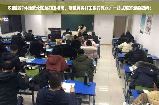 农商银行外地流水账单打印指南，能否跨省打印银行流水？一站式解答您的疑问！