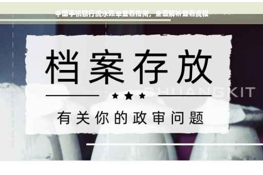 中国手机银行流水账单查看指南，全面解析查看流程
