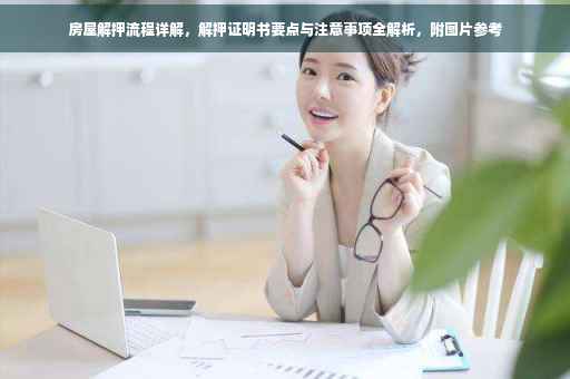 房屋解押流程详解，解押证明书要点与注意事项全解析，附图片参考