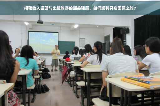 揭秘收入证明与出境旅游的通关秘籍，如何顺利开启国际之旅？