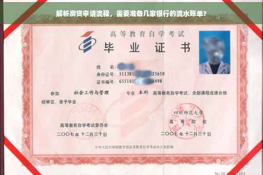 解析房贷申请流程，需要准备几家银行的流水账单？