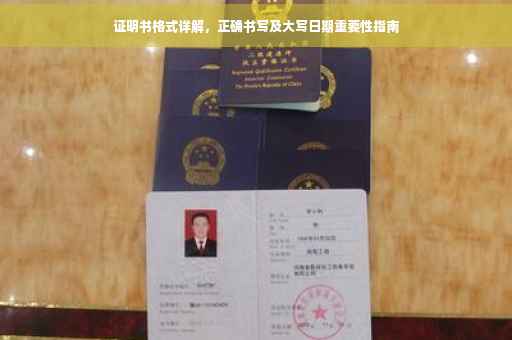 证明书格式详解，正确书写及大写日期重要性指南