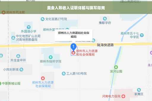 美金入账收入证明详解与撰写指南