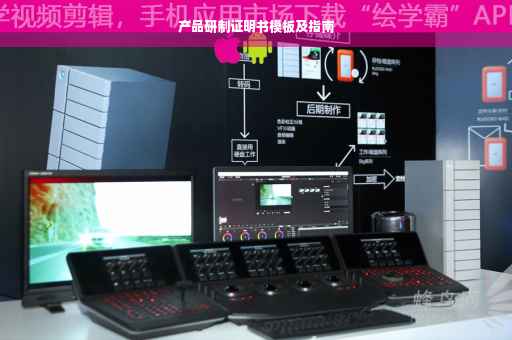 产品研制证明书模板及指南