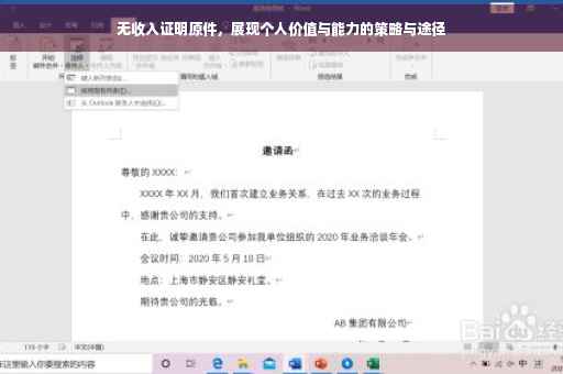 无收入证明原件，展现个人价值与能力的策略与途径