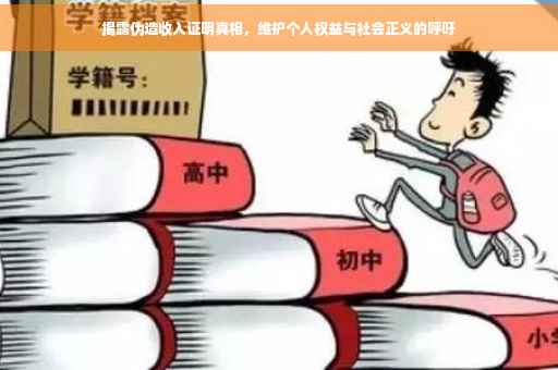 揭露伪造收入证明真相，维护个人权益与社会正义的呼吁