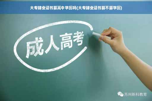大专肄业证书算高中学历吗(大专肄业证书算不算学历)