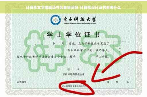 计算机文字编辑证书含金量高吗-计算机设计证书参考什么