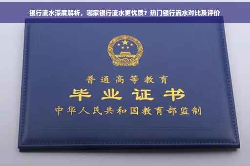银行流水深度解析，哪家银行流水更优质？热门银行流水对比及评价