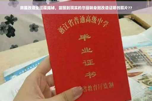 房屋改造全过程揭秘，蓝图到现实的华丽转身附改造证明书照片??