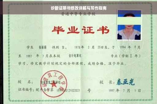 诊断证明书修改详解与写作指南