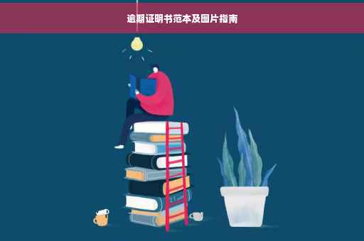 逾期证明书范本及图片指南