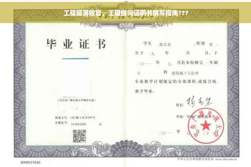 工程圆满收官，工程做完证明书撰写指南???