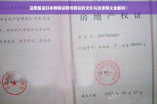 深度解读日本婚姻证明书背后的文化与法律意义全解析​