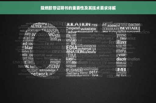 阻燃胶带证明书的重要性及其技术要求详解