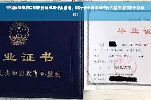 警惕网络贷款中的法律风险与诈骗陷阱，银行卡无流水网贷行为需警惕违法犯罪风险！