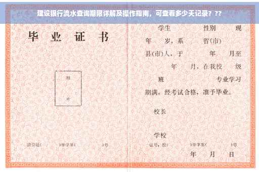 建设银行流水查询期限详解及操作指南，可查看多少天记录？??