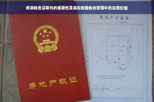 救急物资证明书的重要性及其在救援物资管理中的应用价值