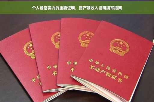 个人经济实力的重要证明，资产及收入证明撰写指南
