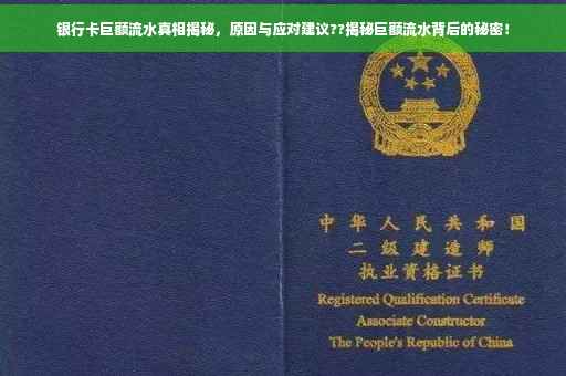银行卡巨额流水真相揭秘，原因与应对建议??揭秘巨额流水背后的秘密！