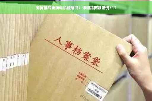 如何撰写更换电机证明书？详细指南及范例?⚡️