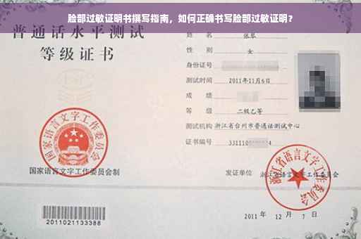 脸部过敏证明书撰写指南，如何正确书写脸部过敏证明？