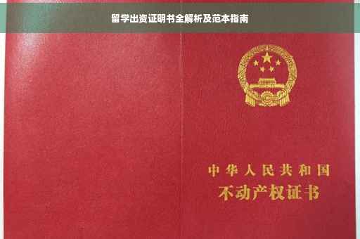 留学出资证明书全解析及范本指南