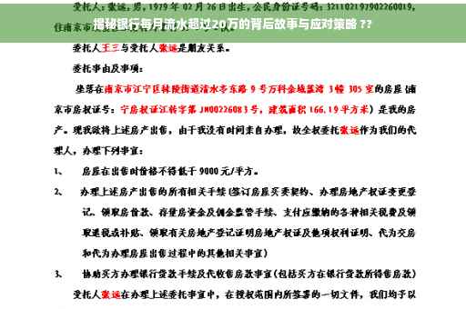 揭秘银行每月流水超过20万的背后故事与应对策略 ??