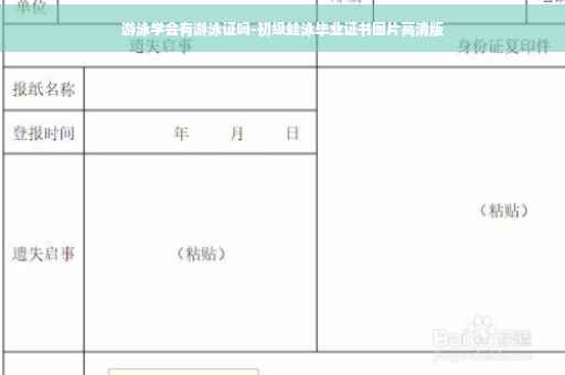 游泳学会有游泳证吗-初级蛙泳毕业证书图片高清版