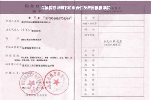 车辆停靠证明书的重要性及应用模板详解