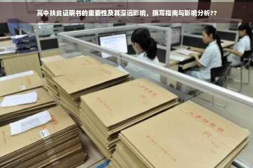 高中扶贫证明书的重要性及其深远影响，撰写指南与影响分析??